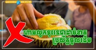 មនុស្ស ៦ ក្រុម កុំញុំាទុរេន ប្រយ័ត្នចូលដើម