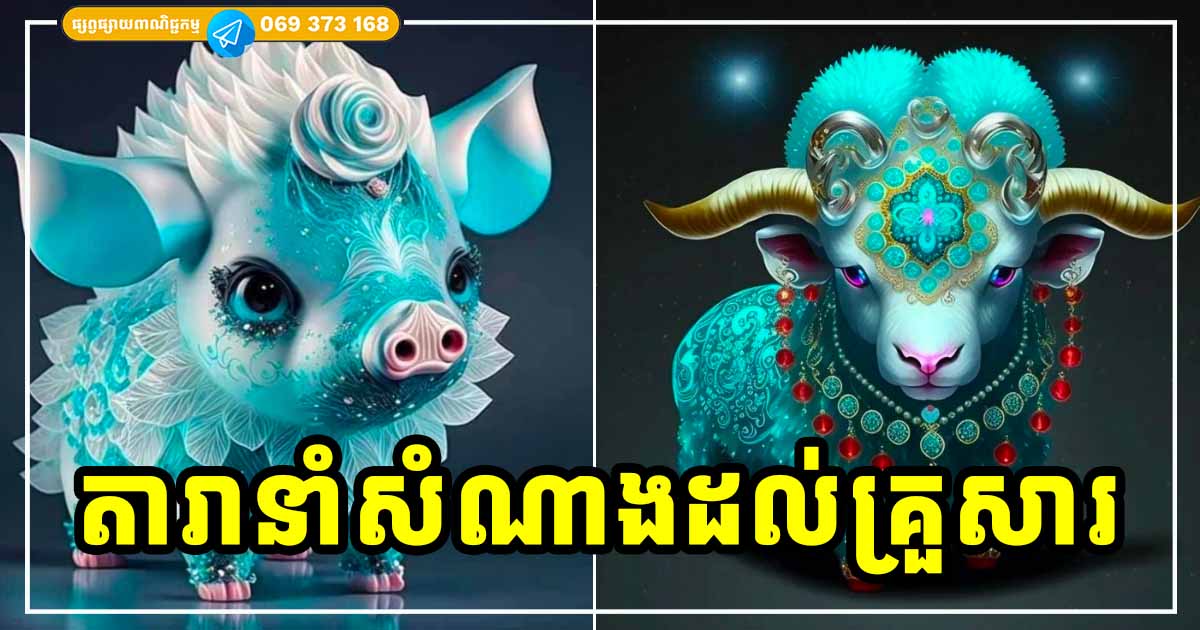 ផ្ទះណាមានកូនស្រីកើតឆ្នាំទាំង ៤ នេះ ជាតារានាំលាភសំណាងចូលក្នុងផ្ទះ