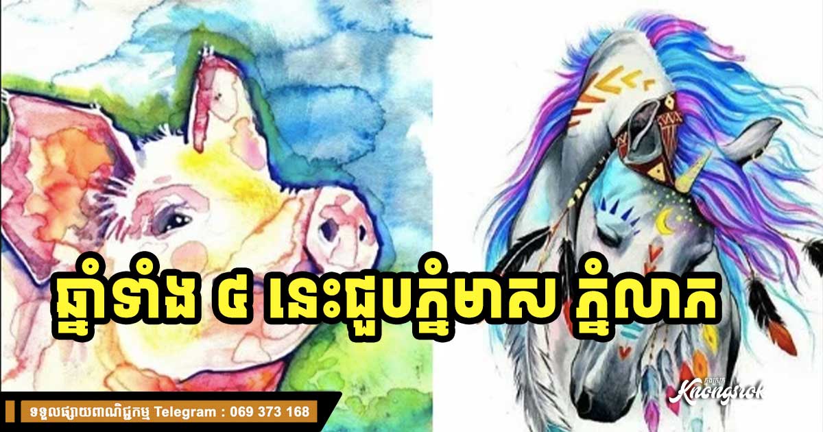 ហូរដូចទឹកបាក់ទំនប់! ឆ្នាំទាំង ៤ ជួបភ្នំមាស ក្នុងឆ្នាំ ២០២៣ នេះ