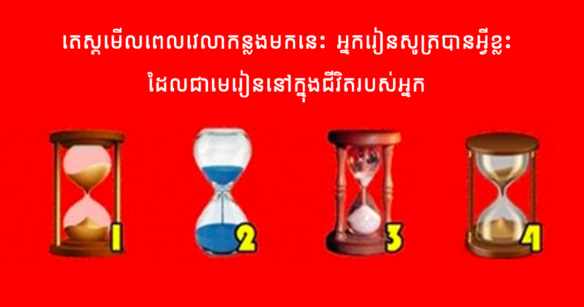តើប៉ុន្មានឆ្នាំមកនេះ អ្នករៀនសូត្របានចេះអ្វីខ្លះពីជីវិត?
