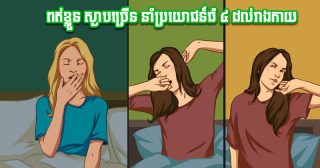 Don’t Call It Laziness! Stretching and Being Still Bring These 4 Major Health Benefits
